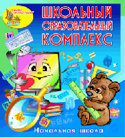 «Школьный образовательный комплекс». Купить в allsoft.ru