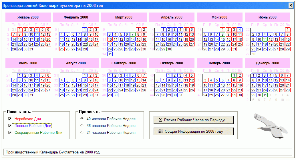 Скриншот программы (версии софта) Производственный Календарь