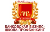 Банковская бизнес-школа ПрофБанкинг