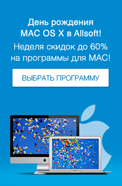 День рождения Mac OS X в Allsoft: выбор из более 200 программ для Мac и скидки до 60% в течение недели!