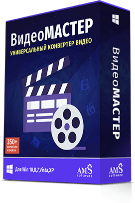 «ВидеоМАСТЕР»: мощный конвертер с функцией редактирования видео!
