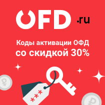 OFD.RU запустил продажу кодов активации со скидкой 30%