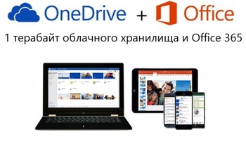 Увеличен объем облачного хранилища подписчикам Office 365