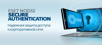 ESET NOD32 Secure Authentication. Надежная защита доступа к корпоративной сети