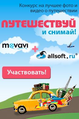 Allsoft приглашает принять участие в креативном конкурсе от Movavi "Путешествуй и снимай"