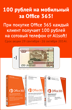 Акция "100 рублей на мобильный при покупке Office 365"