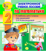 Электронное учебное пособие по математике для  2-го класса к учебнику Э. И. Александровой