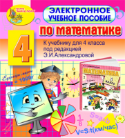 Электронное учебное пособие по математике для  4-го класса к учебнику Э. И. Александровой