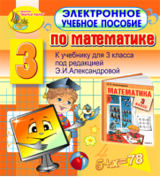Электронное учебное пособие по математике для 3-го класса к учебнику Э. И. Александровой