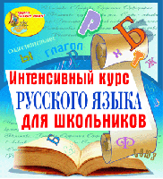 Интенсивный курс русского языка для школьников