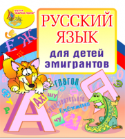 Русский язык для детей эмигрантов