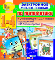 Электронное учебное пособие по математике для 1-4 классов к учебнику Э. И. Александровой