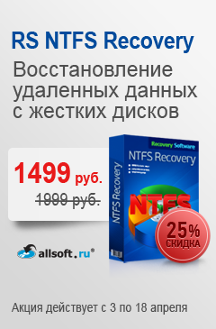 Скидка 25% на программу RS NTFS Recovery для восстановления файлов