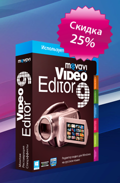 Movavi Video Editor для редактирования видео со скидкой 25%