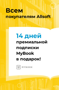 Каждому клиенту Allsoft 14 дней премиальной подписки MyBook в подарок Каждому клиенту Allsoft 14 дней премиальной подписки MyBook в подарок
