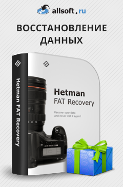 Купи Hetman FAT Recovery для восстановления файлов с FAT медианосителей и получи в подарок программу Hetman NTFS Recovery