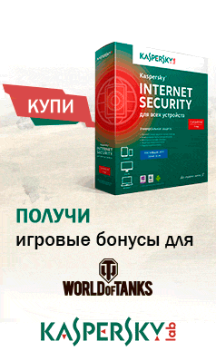 «Танковый прорыв!» Покупаешь Kaspersky Internet Security – получаешь игровые бонусы и розыгрыш сафари на танке в Германии!