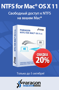 Скидка 20% на программу ﻿Paragon NTFS for Mac OS X для обмена данными между разными ОС﻿