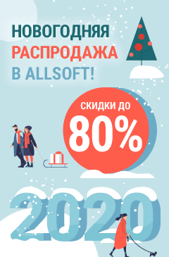 Новогодняя распродажа в Allsoft! Покупай со скидками до 80%! Новогодняя распродажа в Allsoft! Покупай со скидками до 80%!