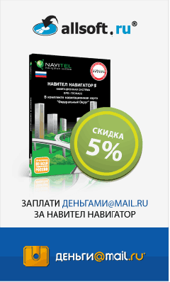 «Навител Навигатор. Федеральный Округ» со скидкой 5% при оплате Деньгами@Mail.Ru