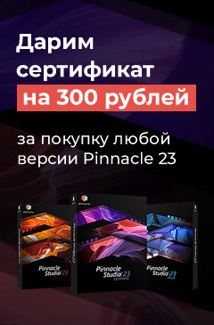 Приобрети любую версию Pinnacle Studio 23 и получи 300 рублей  в подарок на любую покупку в Allsoft