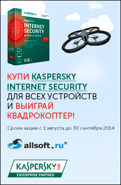 Купи Kaspersky Internet Security для всех устройств и выиграй КВАДРОКОПТЕР
