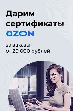 Дарим сертификаты Ozon за заказы от 20 000 рублей
