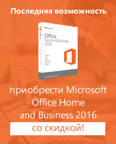 Успейте купить Office 2016 для дома и бизнеса со скидкой