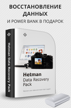 Каждому покупателю Hetman Data Recovery Pack внешний аккумулятор в подарок