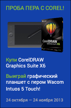Купи CorelDRAW Graphics Suite X6 и участвуй в розыгрыше графического планшета Wacom Intuos 5 Touch