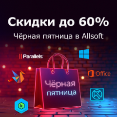 Черная пятница – распродажа в Allsoft