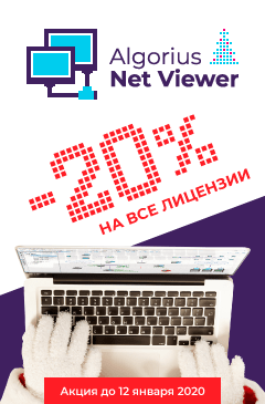 Новогодняя скидка 20% на лицензии Algorius Net Viewer Новогодняя скидка 20% на лицензии Algorius Net Viewer