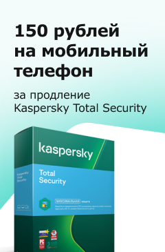 150 рублей на мобильный за покупку Kaspersky Total Security