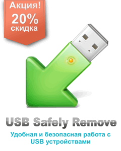 Приложение USB Safely Remove со скидкой 20%