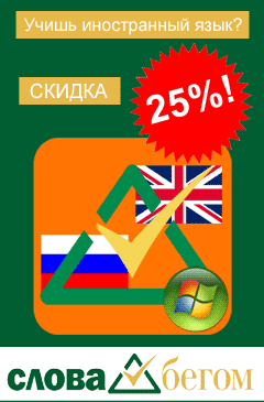 Ко Дню студента: скидка 25% на самоучители иностранных языков «СЛОВА БЕГОМ» Ко Дню студента: скидка 25% на самоучители иностранных языков «СЛОВА БЕГОМ»