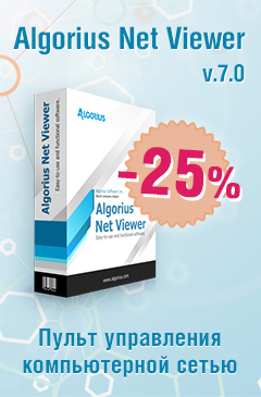 Ко Дню системного администратора: скидка 25% на все лицензии Algorius Net Viewer 7.0
