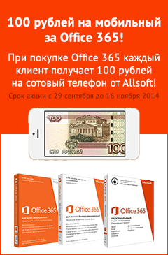 Осталось 3 дня! 100 рублей на мобильный за Office 365