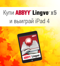 «iPad для LINGVOлюба»: купи любой словарь ABBYY Lingvo и выиграй iPad 4