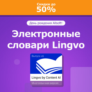 Скидки до 50% на электронные словари Lingvo