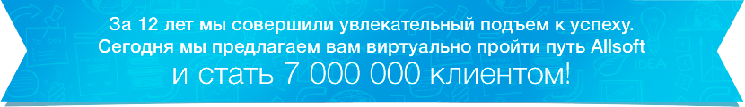 Стань 5 000 000 клиентом Allsoft!