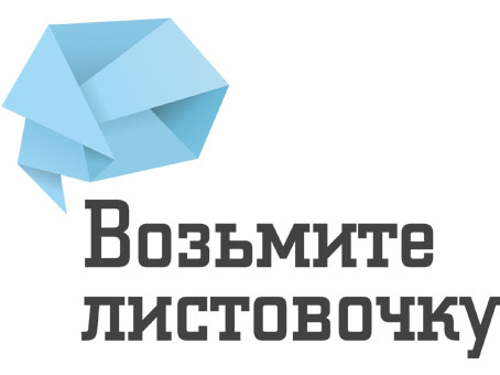 Возьмите листовочку