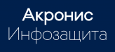 Компания ООО «Акронис-Инфозащита» представляет компанию Acronis International GmbH на российском рынке. Продукты ООО «Акронис-Инфозащита» базируются на технологиях компании Acronis. Решения ООО «Акронис-Инфозащита» представлены линейкой продуктов Acronis Защита данных.