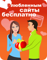 Влюбленным — сайты бесплатно!