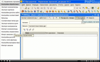 PHPShop научит настраивать связь интернет-магазина с 1С