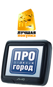 GPS-навигатор Mio Moov M300 со встроенным навигационным сервисом ПРОГОРОД получил награду «Лучшая покупка»