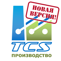 Функциональность, простота, доступность в новой версии программы TCS Производство