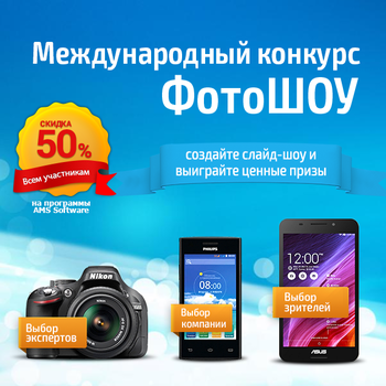 Международный конкурс ФотоШОУ 2015 от AMS Software и скидка 50% всем участникам