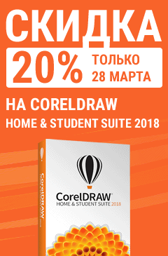 Всего 1 день! Скидка 20% на CorelDRAW Home & Student Suite 2018 Всего 1 день! Скидка 20% на CorelDRAW Home & Student Suite 2018