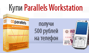 Подарки из параллельного мира: 500 рублей на счет мобильного телефона всем покупателям продуктов Parallels!