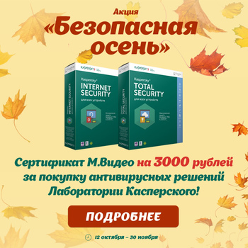 Среди покупателей антивирусов Лаборатории Касперского разыграны сертификаты М.Видео